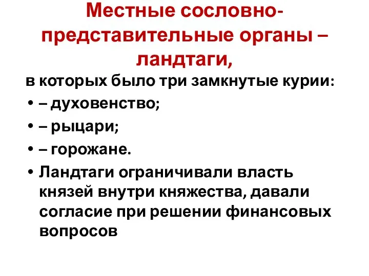 Местные сословно-представительные органы –ландтаги, в которых было три замкнутые курии: – духовенство;