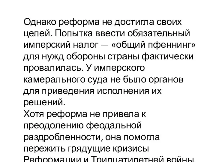 Однако реформа не достигла своих целей. Попытка ввести обязательный имперский налог —