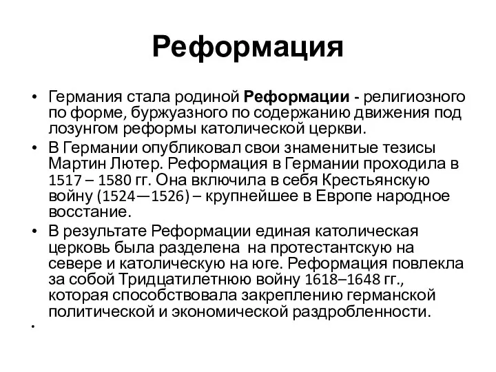 Реформация Германия стала родиной Реформации - религиозного по форме, буржуазного по содержанию