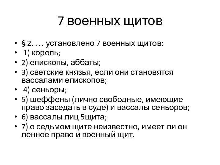 7 военных щитов § 2. … установлено 7 военных щитов: 1) король;