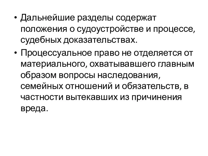 Дальнейшие разделы содержат положения о судоустройстве и процессе, судебных доказательствах. Процессуальное право