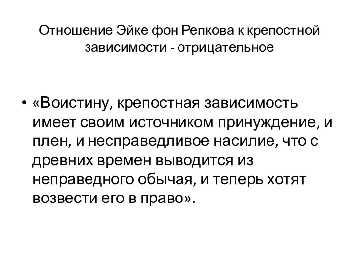 Отношение Эйке фон Репкова к крепостной зависимости - отрицательное «Воистину, крепостная зависимость