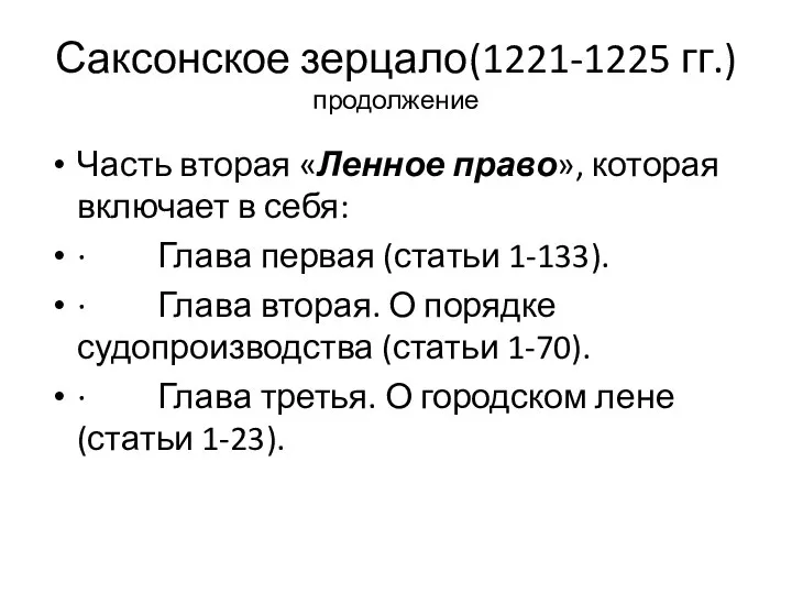 Саксонское зерцало(1221-1225 гг.) продолжение Часть вторая «Ленное право», которая включает в себя: