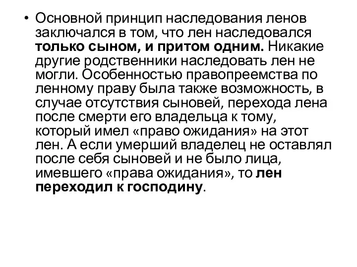 Основной принцип наследования ленов заключался в том, что лен наследовался только сыном,