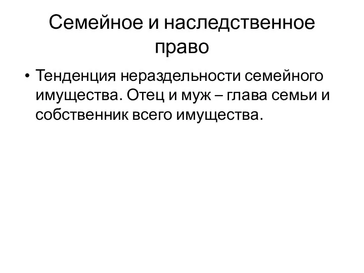 Семейное и наследственное право Тенденция нераздельности семейного имущества. Отец и муж –