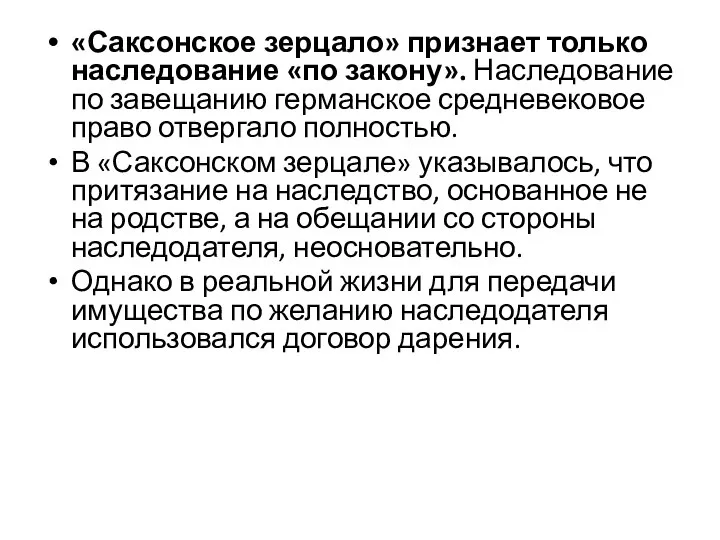 «Саксонское зерцало» признает только наследование «по закону». Наследование по завещанию германское средневековое