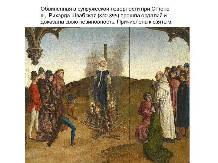 Обвиненная в супружеской неверности при Оттоне III, Рихарда Швабская (840-895) прошла ордалий