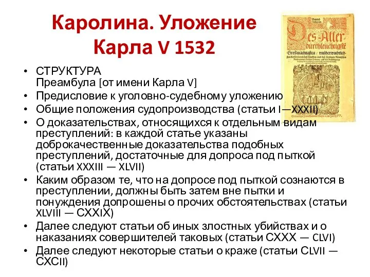 Каролина. Уложение Карла V 1532 СТРУКТУРА Преамбула [от имени Карла V] Предисловие