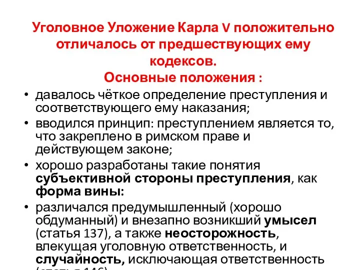 Уголовное Уложение Карла V положительно отличалось от предшествующих ему кодексов. Основные положения