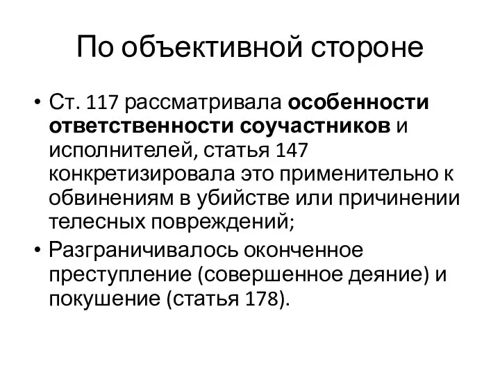 По объективной стороне Ст. 117 рассматривала особенности ответственности соучастников и исполнителей, статья