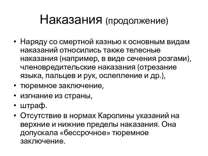 Наказания (продолжение) Наряду со смертной казнью к основным видам наказаний относились также