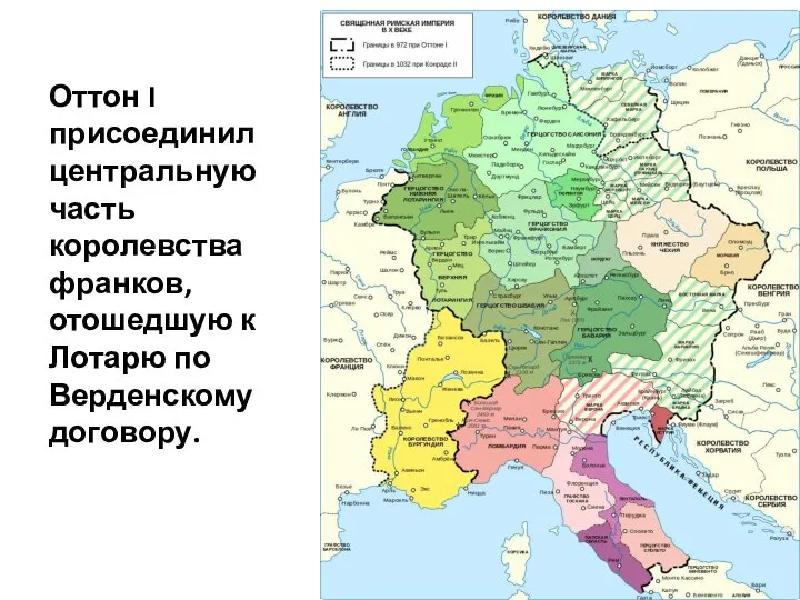 Оттон I присоединил центральную часть королевства франков, отошедшую к Лотарю по Верденскому договору.