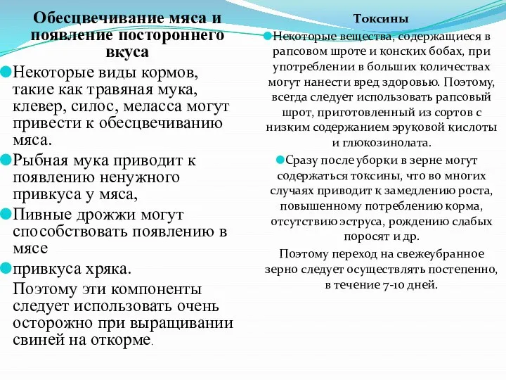 Обесцвечивание мяса и появление постороннего вкуса Некоторые виды кормов, такие как травяная