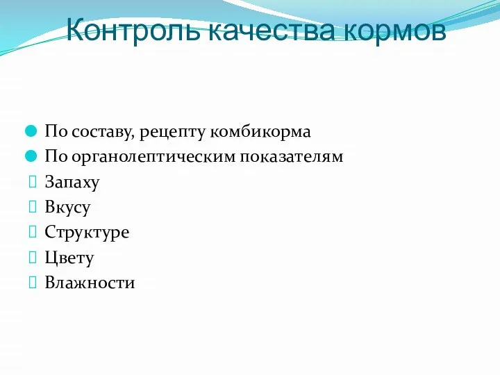 Контроль качества кормов По составу, рецепту комбикорма По органолептическим показателям Запаху Вкусу Структуре Цвету Влажности