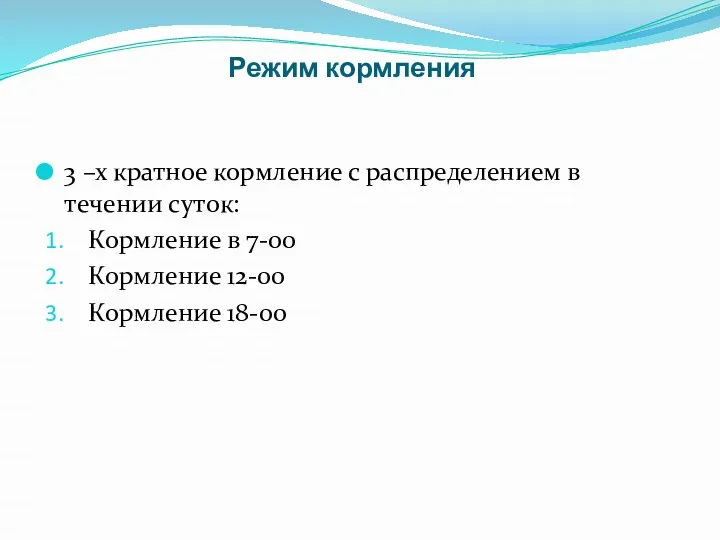 Режим кормления 3 –х кратное кормление с распределением в течении суток: Кормление