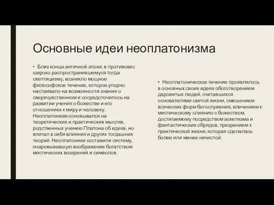 Основные идеи неоплатонизма • Близ конца античной эпохи, в противовес широко распространившемуся