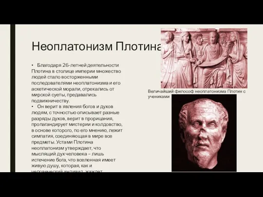 Неоплатонизм Плотина • Благодаря 26-летней деятельности Плотина в столице империи множество людей