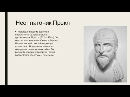 Неоплатоник Прокл • Последний фазис развития неоплатонизма представляет деятельность Прокла (412-485 гг.).