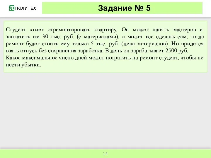 Задание № 5 Студент хочет отремонтировать квартиру. Он может нанять мастеров и