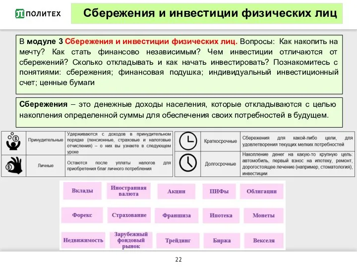 В модуле 3 Сбережения и инвестиции физических лиц. Вопросы: Как накопить на