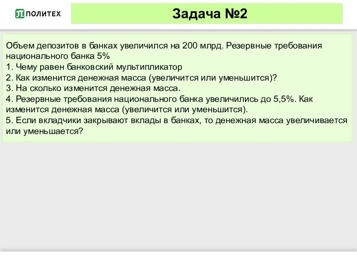 Задача №2 Объем депозитов в банках увеличился на 200 млрд. Резервные требования