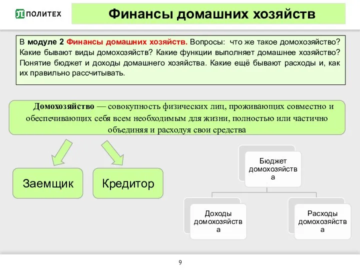 В модуле 2 Финансы домашних хозяйств. Вопросы: что же такое домохозяйство? Какие