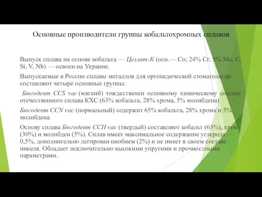 Основные производители группы кобальтохромных сплавов Выпуск сплава на основе кобальта — Целлит-К