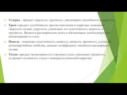 Углерод - придает твердость, хрупкость, увеличивает способность к коррозии. Хром -придает устойчивость