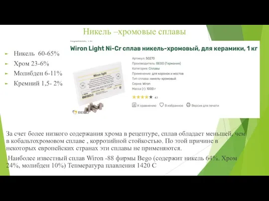 Никель –хромовые сплавы Никель 60-65% Хром 23-6% Молибден 6-11% Кремний 1,5- 2%