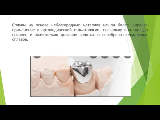 Сплавы на основе неблагородных металлов нашли более широкое применение в ортопедической стоматологии,