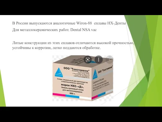 В России выпускаются аналогичные Wiron-88 сплавы HX-Денты Для металлокерамических работ. Dental NSA