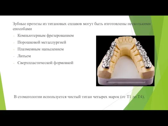 Зубные протезы из титановых сплавов могут быть изготовлены несколькими способами Компьютерным фрезерованием