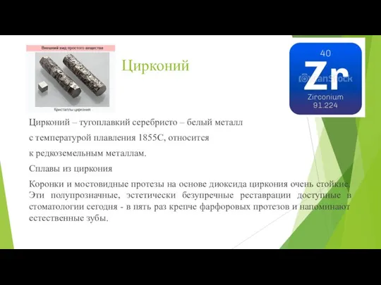 Цирконий Цирконий – тугоплавкий серебристо – белый металл с температурой плавления 1855С,