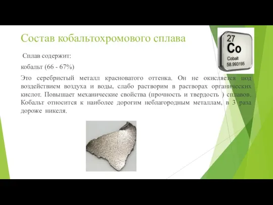 Состав кобальтохромового сплава Сплав содержит: кобальт (66 - 67%) Это серебристый металл