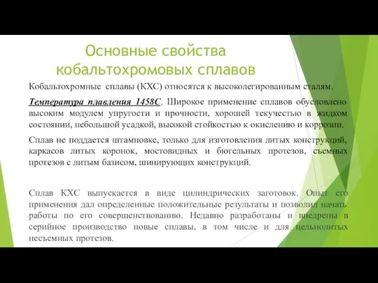 Основные свойства кобальтохромовых сплавов Кобальтохромные сплавы (КХС) относятся к высоколегированным сталям. Температура