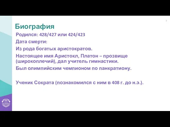 Родился: 428/427 или 424/423 Дата смерти: Из рода богатых аристократов. Настоящее имя