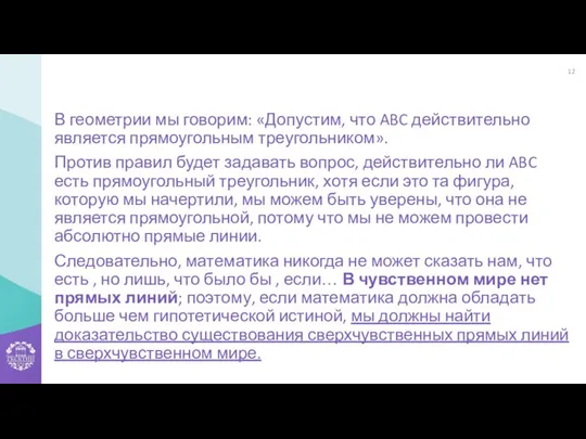 В геометрии мы говорим: «Допустим, что ABC действительно является прямоугольным треугольником». Против