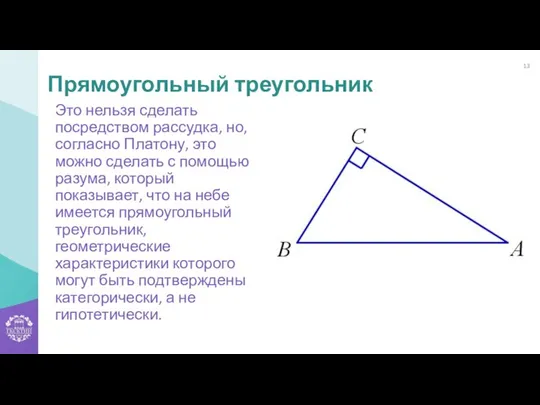 Это нельзя сделать посредством рассудка, но, согласно Платону, это можно сделать с