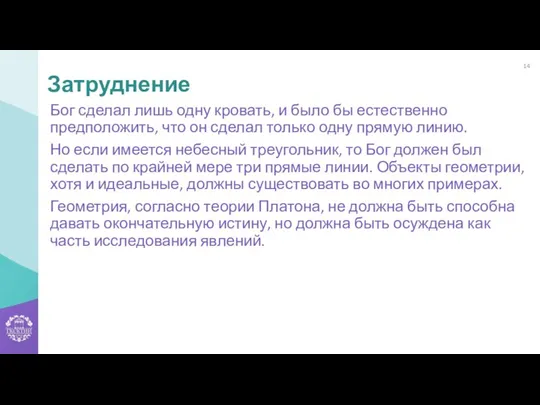 Бог сделал лишь одну кровать, и было бы естественно предположить, что он