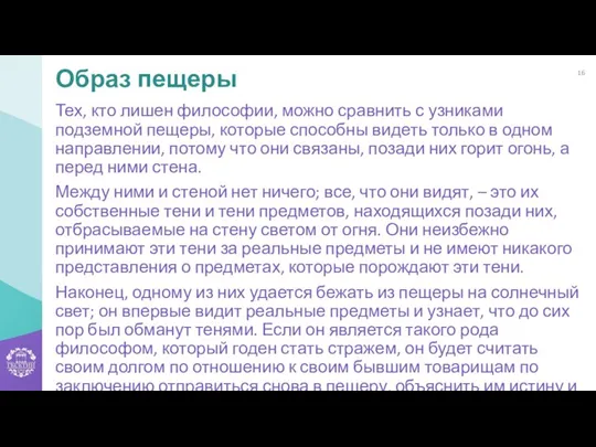 Тех, кто лишен философии, можно сравнить с узниками подземной пещеры, которые способны