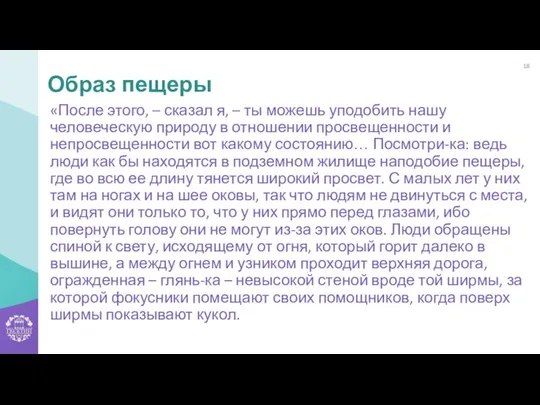 «После этого, – сказал я, – ты можешь уподобить нашу человеческую природу