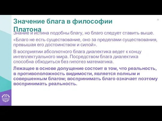 Знание и истина подобны благу, но благо следует ставить выше. «Благо не