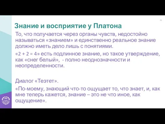 То, что получается через органы чувств, недостойно называться «знанием» и единственно реальное