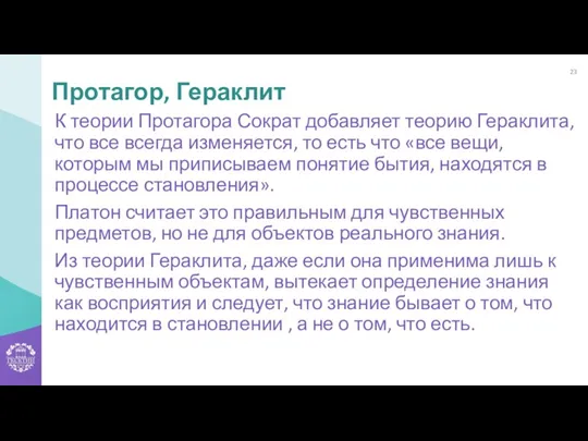 К теории Протагора Сократ добавляет теорию Гераклита, что все всегда изменяется, то