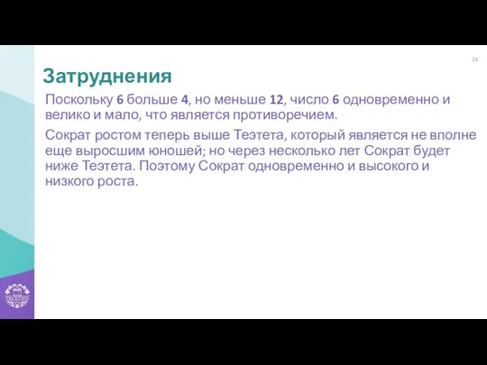 Поскольку 6 больше 4, но меньше 12, число 6 одновременно и велико