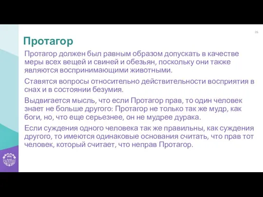 Протагор должен был равным образом допускать в качестве меры всех вещей и