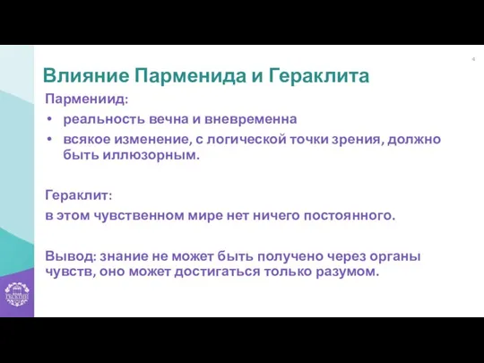 Пармениид: реальность вечна и вневременна всякое изменение, с логической точки зрения, должно