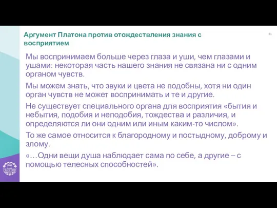 Мы воспринимаем больше через глаза и уши, чем глазами и ушами: некоторая