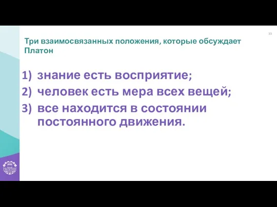 знание есть восприятие; человек есть мера всех вещей; все находится в состоянии