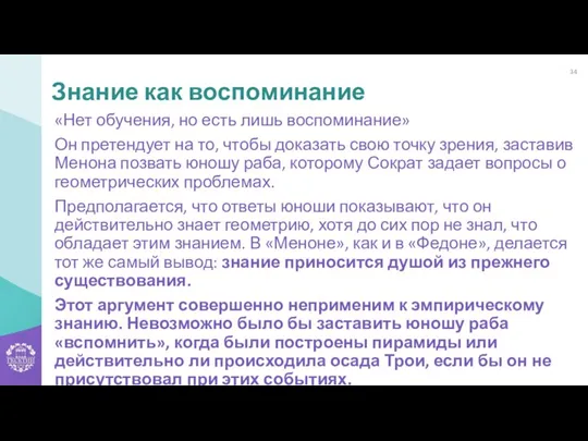 «Нет обучения, но есть лишь воспоминание» Он претендует на то, чтобы доказать